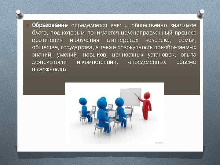 O Образование определяется как: «. . . общественно значимое благо, под которым понимается целенаправленный