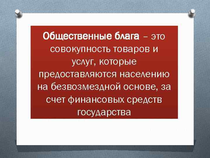 Образовательная услуга и общественное благо Выполнила студент группы