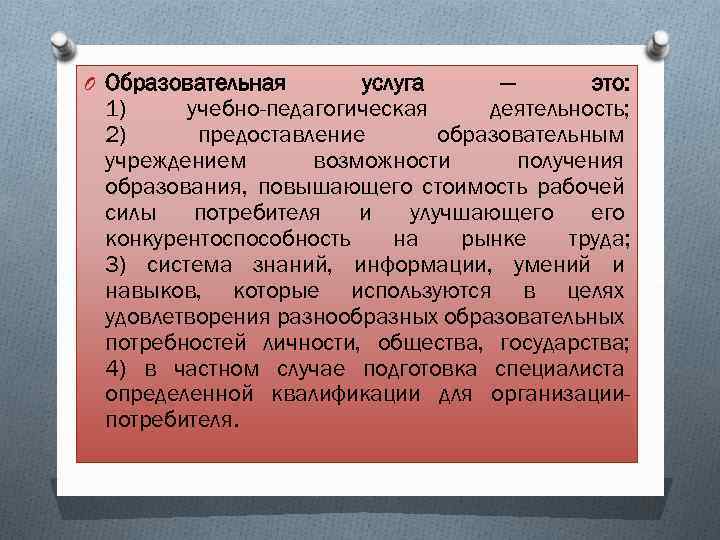 O Образовательная услуга — это: 1) учебно-педагогическая деятельность; 2) предоставление образовательным учреждением возможности получения