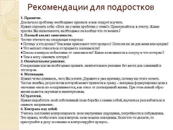 Рекомендации для подростков 1. Принятие. Для начала проблему необходимо признать и как следует изучить.