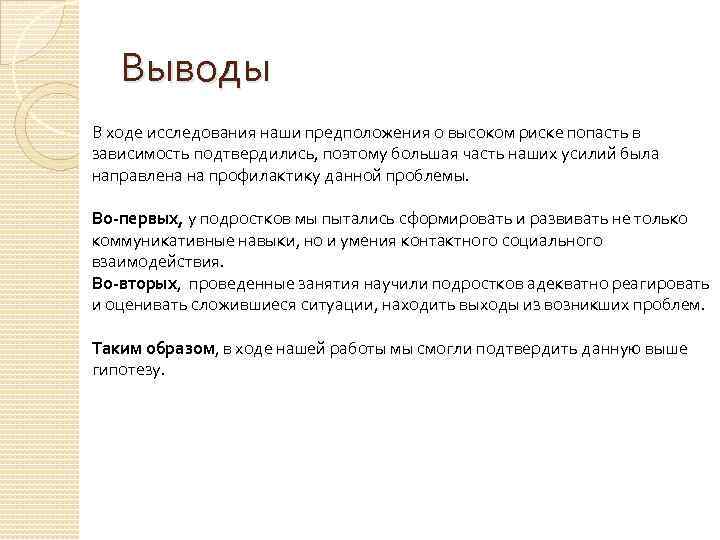 Выводы В ходе исследования наши предположения о высоком риске попасть в зависимость подтвердились, поэтому