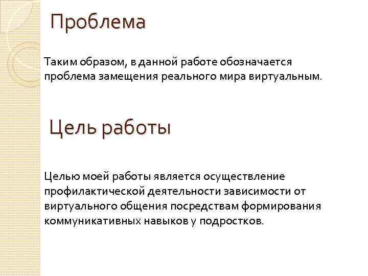 Проблема Таким образом, в данной работе обозначается проблема замещения реального мира виртуальным. Цель работы