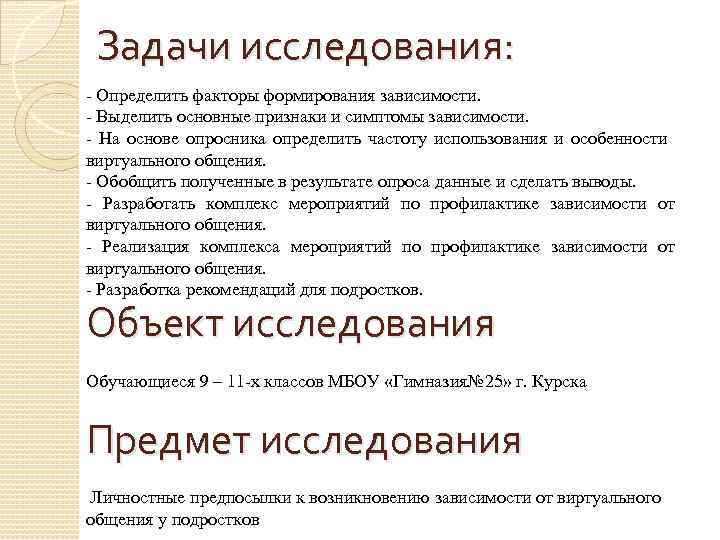 Задачи исследования: - Определить факторы формирования зависимости. - Выделить основные признаки и симптомы зависимости.