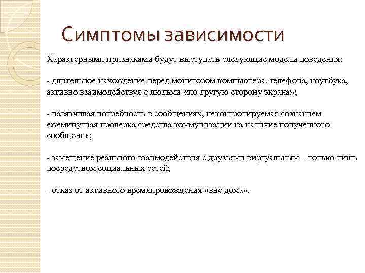 Симптомы зависимости Характерными признаками будут выступать следующие модели поведения: - длительное нахождение перед монитором