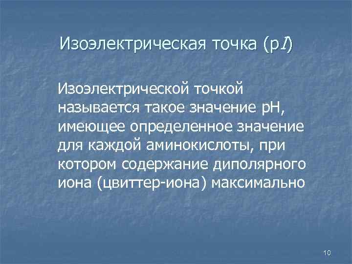 Изоэлектрическая точка (р. I) Изоэлектрической точкой называется такое значение p. H, имеющее определенное значение