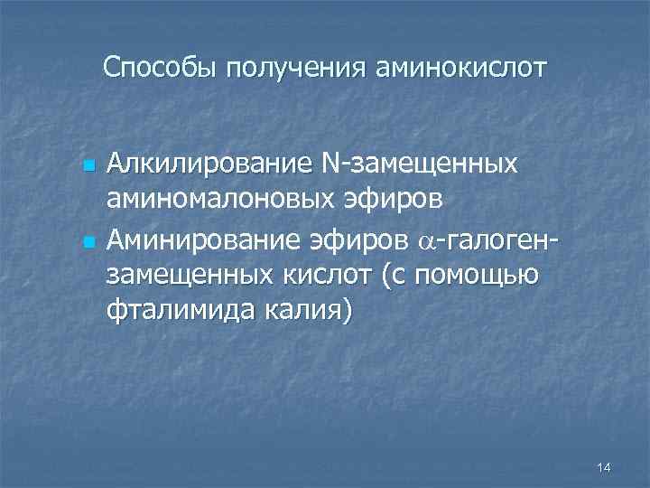 Способы получения аминокислот n n Алкилирование N-замещенных аминомалоновых эфиров Аминирование эфиров -галогензамещенных кислот (с