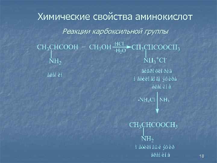 Химические свойства аминокислот Реакции карбоксильной группы 18 