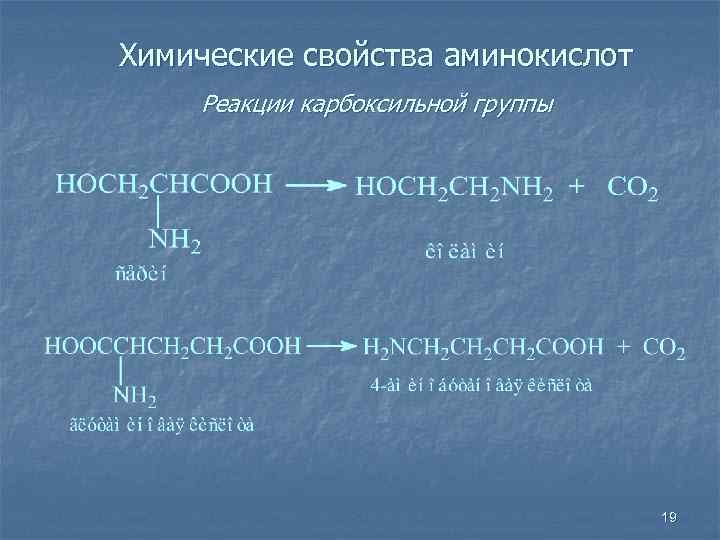 Химические свойства аминокислот Реакции карбоксильной группы 19 