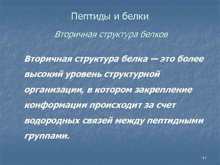 Пептиды и белки Вторичная структура белков Вторичная структура белка — это более высокий уровень