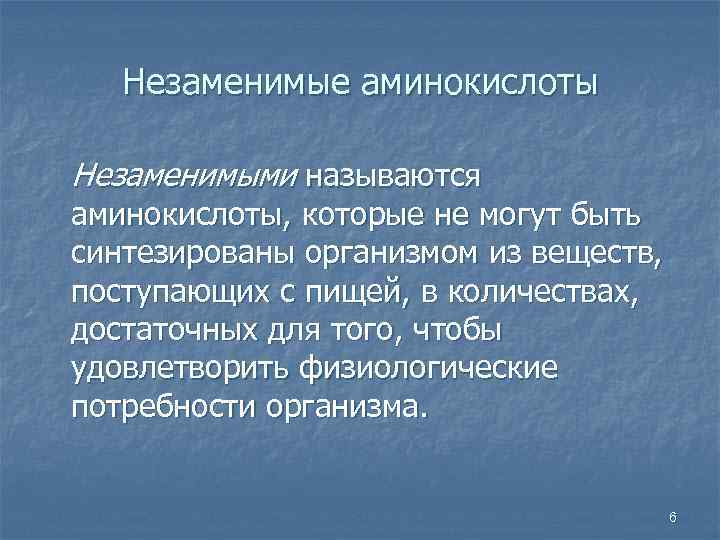 Незаменимые аминокислоты Незаменимыми называются аминокислоты, которые не могут быть синтезированы организмом из веществ, поступающих