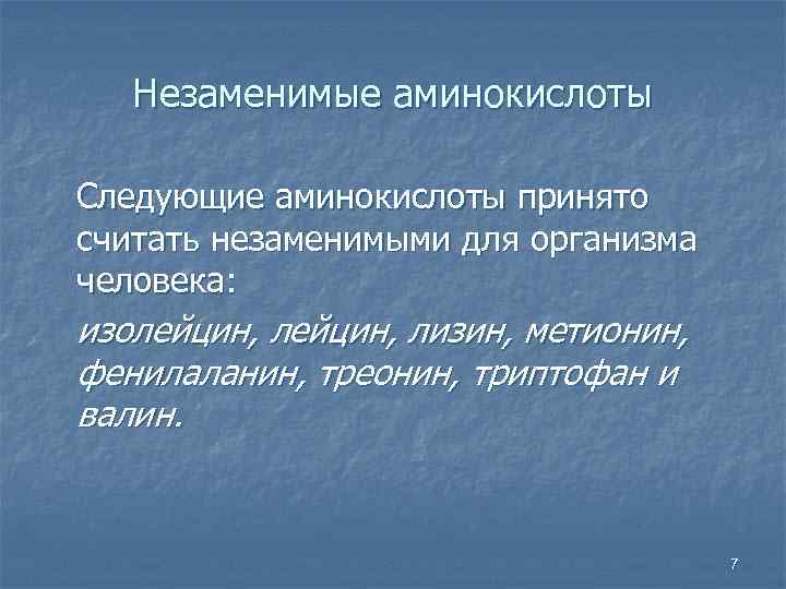 Незаменимые аминокислоты Следующие аминокислоты принято считать незаменимыми для организма человека: изолейцин, лизин, метионин, фенилаланин,