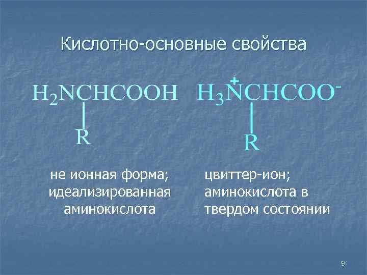 Кислотно-основные свойства не ионная форма; идеализированная аминокислота цвиттер-ион; аминокислота в твердом состоянии 9 