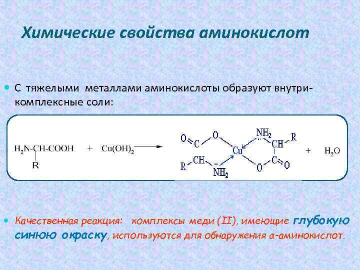 Реакция со свежеосажденным гидроксидом меди. Реакция аминокислот с гидроксидом меди 2. Реакция аминокислоты с гидроксидом меди. Аминокислота и гидроксид меди 2. Химические свойства α-аминокислот.