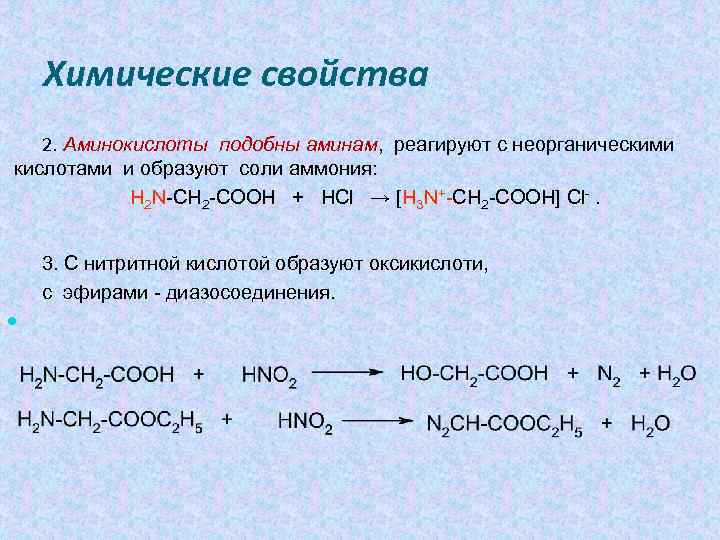 Химические свойства 2. Аминокислоты подобны аминам, реагируют с неорганическими кислотами и образуют соли аммония: