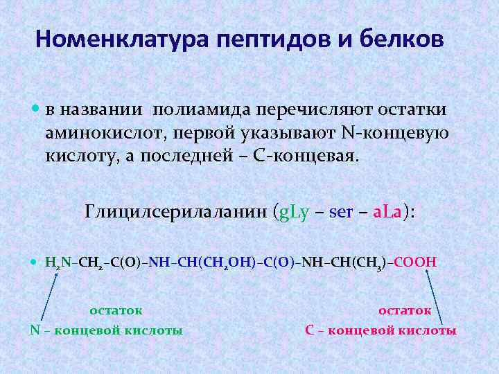 Указать n. Номенклатура белков. Номенклатура пептидов. Белки номенклатура химия. Строение, классификация и номенклатура пептидов.