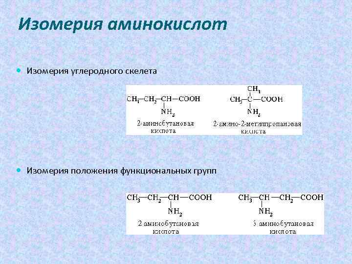 2 аминобутановая кислота формула