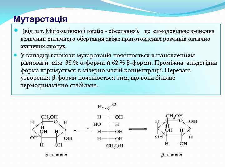 Мутаротація (від лат. Muto-змінюю і rotatio - обертання), це самодовільне змінення величини оптичного обертання