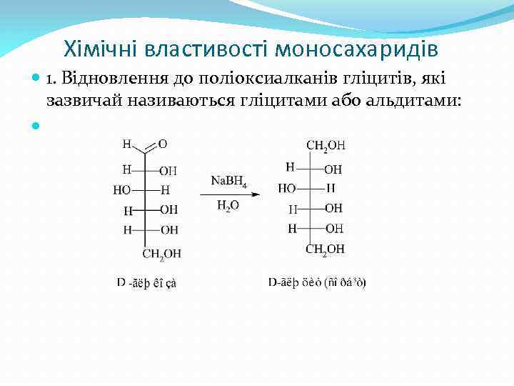 Хімічні властивості моносахаридів 1. Відновлення до поліоксиалканів гліцитів, які зазвичай називаються гліцитами або альдитами: