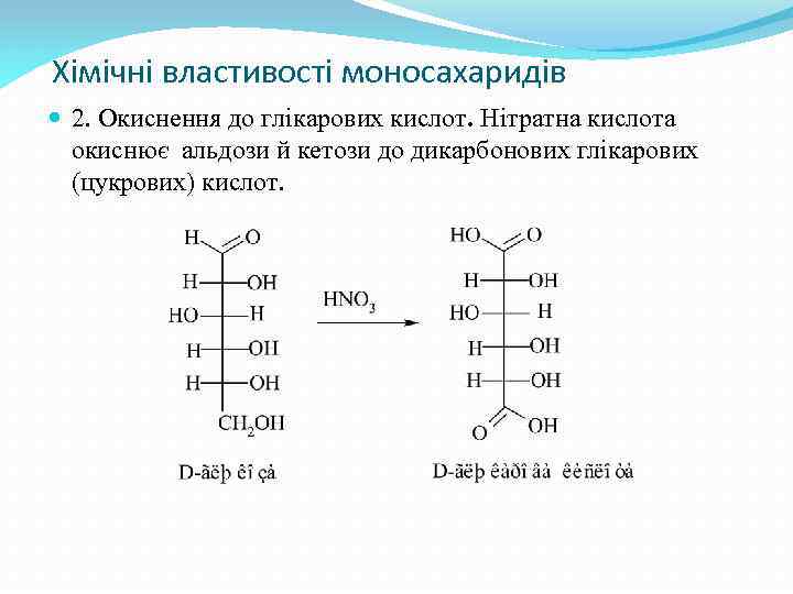  Хімічні властивості моносахаридів 2. Окиснення до глікарових кислот. Нітратна кислота окиснює альдози й