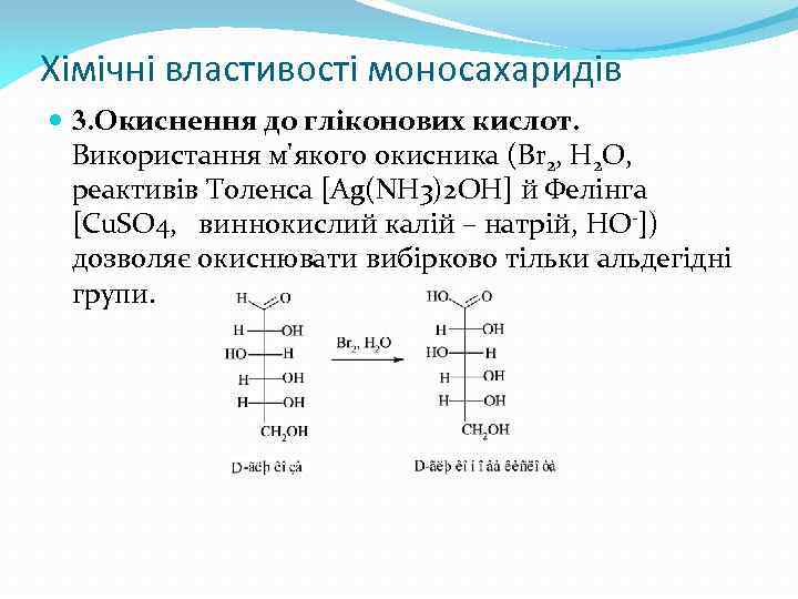 Хімічні властивості моносахаридів 3. Окиснення до гліконових кислот. Використання м'якого окисника (Br 2, H