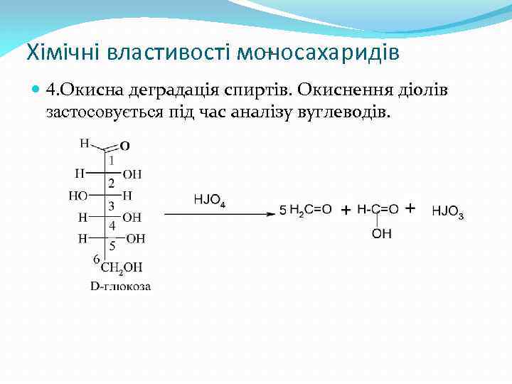 Хімічні властивості моносахаридів → 4. Окисна деградація спиртів. Окиснення діолів застосовується під час аналізу