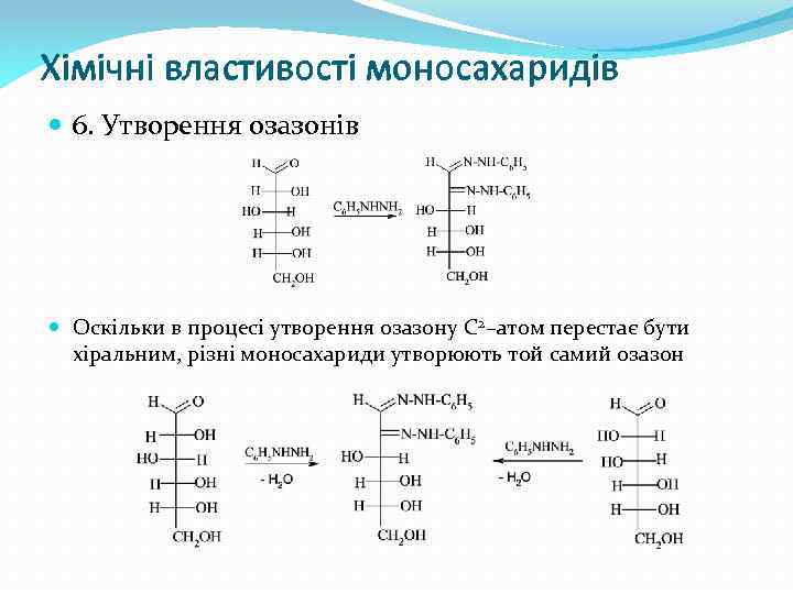 Хімічні властивості моносахаридів 6. Утворення озазонів Оскільки в процесі утворення озазону С 2–атом перестає