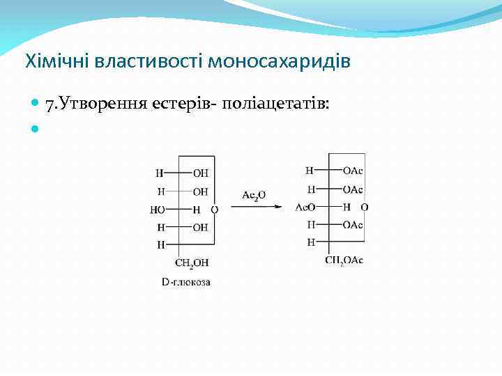 Хімічні властивості моносахаридів 7. Утворення естерів- поліацетатів: 