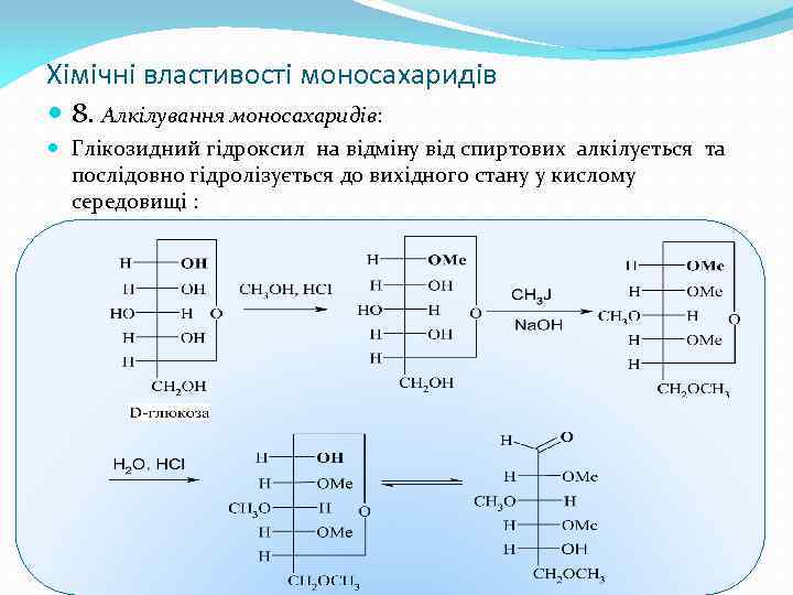 Хімічні властивості моносахаридів 8. Алкілування моносахаридів: Глікозидний гідроксил на відміну від спиртових алкілується та