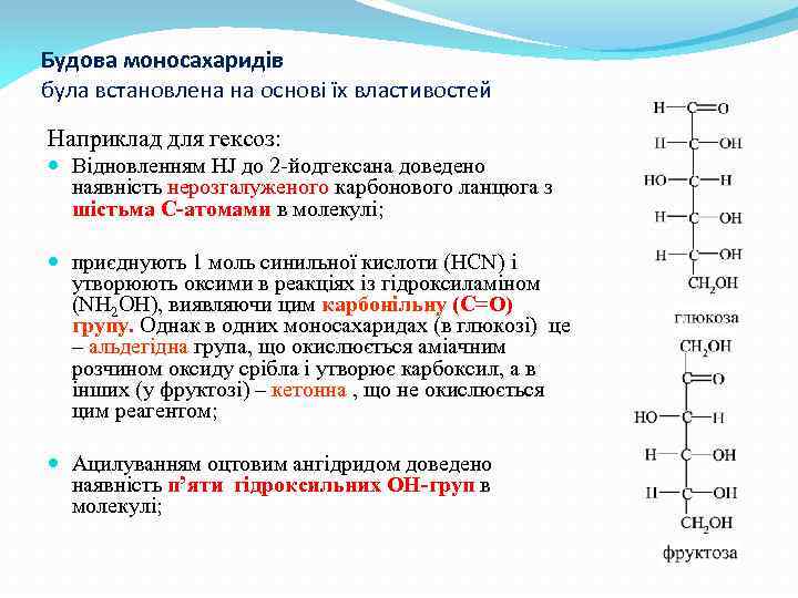 Будова моносахаридів була встановлена на основі їх властивостей Наприклад для гексоз: Відновленням HJ до