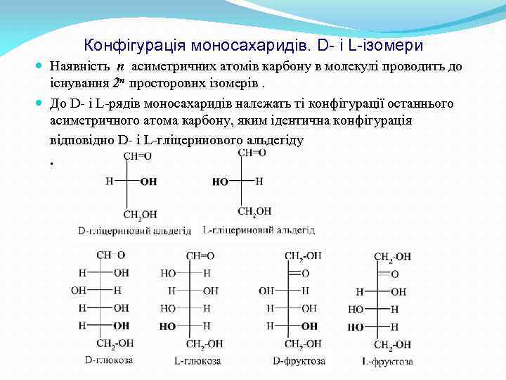 Конфігурація моносахаридів. D- i L-iзомери Наявність n асиметричних атомів карбону в молекулі проводить до