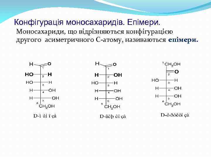 Конфігурація моносахаридів. Епімери. Моносахариди, що відрізняються конфігурацією другого асиметричного С-атому, називаються епімери. 