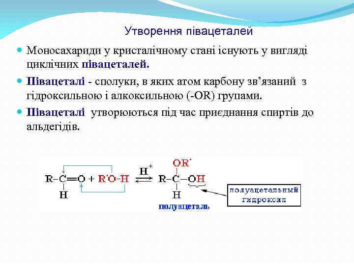 Утворення півацеталей Моносахариди у кристалічному стані існують у вигляді циклічних півацеталей. Півацеталі - сполуки,