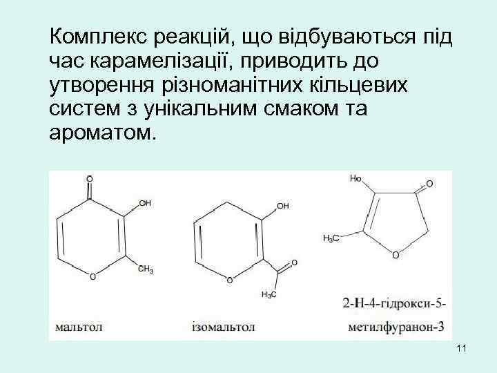 Комплекс реакцій, що відбуваються під час карамелізації, приводить до утворення різноманітних кільцевих систем з