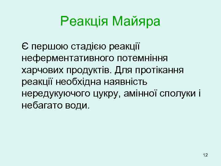 Реакція Майяра Є першою стадією реакції неферментативного потемніння харчових продуктів. Для протікання реакції необхідна