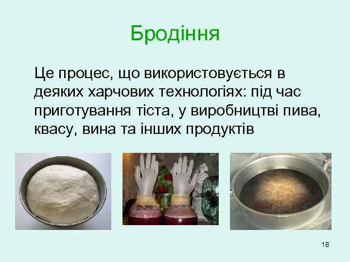 Бродіння Це процес, що використовується в деяких харчових технологіях: під час приготування тіста, у