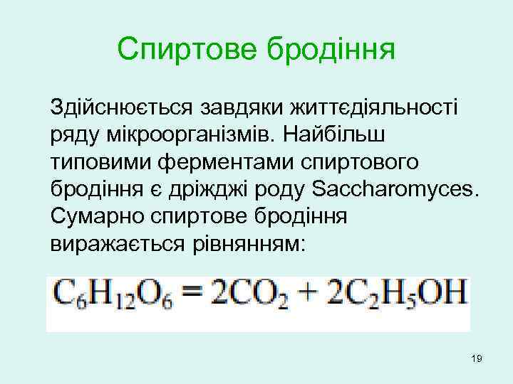 Спиртове бродіння Здійснюється завдяки життєдіяльності ряду мікроорганізмів. Найбільш типовими ферментами спиртового бродіння є дріжджі