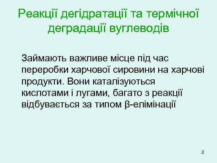 Реакції дегідратації та термічної деградації вуглеводів Займають важливе місце під час переробки харчової сировини