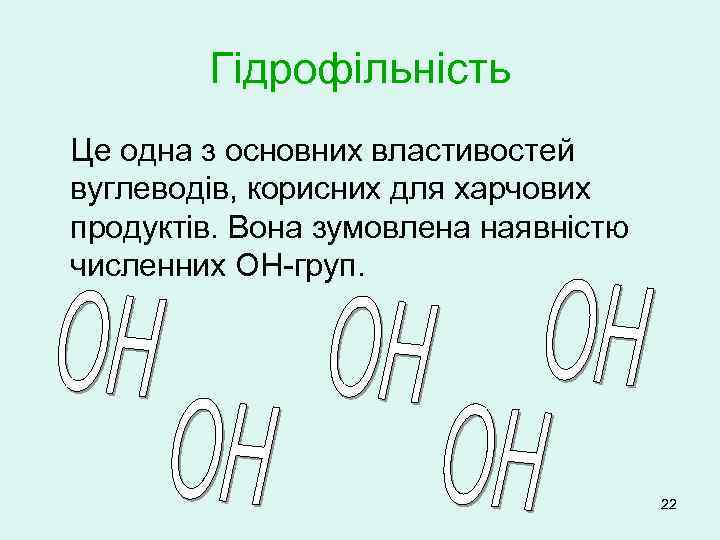 Гідрофільність Це одна з основних властивостей вуглеводів, корисних для харчових продуктів. Вона зумовлена наявністю