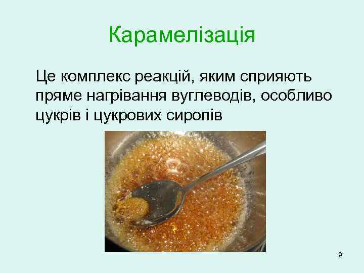 Карамелізація Це комплекс реакцій, яким сприяють пряме нагрівання вуглеводів, особливо цукрів і цукрових сиропів