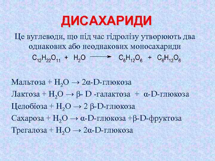 ДИСАХАРИДИ Це вуглеводи, що під час гідролізу утворюють два однакових або неоднакових моносахариди Мальтоза