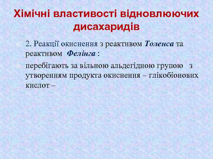 Хімічні властивості відновлюючих дисахаридів 2. Реакції окиснення з реактивом Толенса та реактивом Фелінга :
