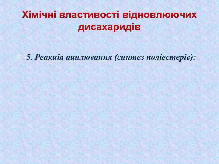 Хімічні властивості відновлюючих дисахаридів 5. Реакція ацилювання (синтез поліестерів): 