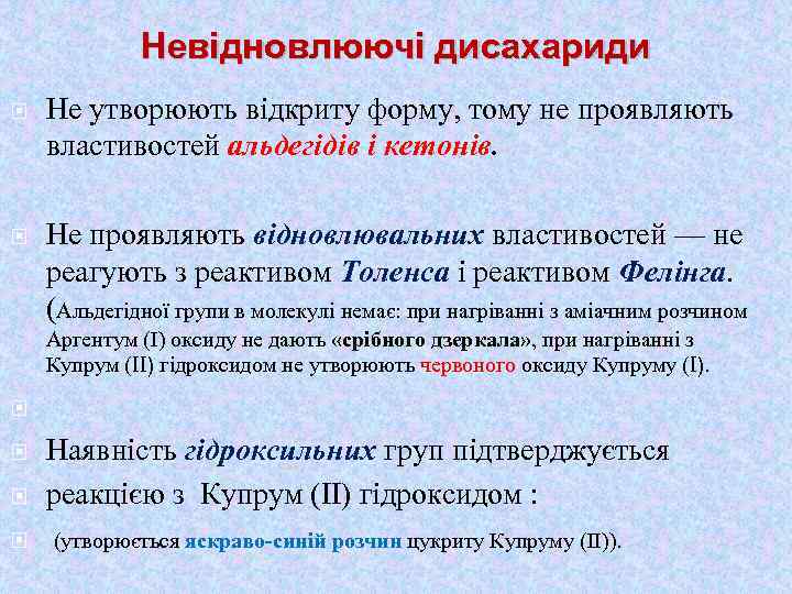 Невідновлюючі дисахариди Не утворюють відкриту форму, тому не проявляють властивостей альдегідів і кетонів. Не