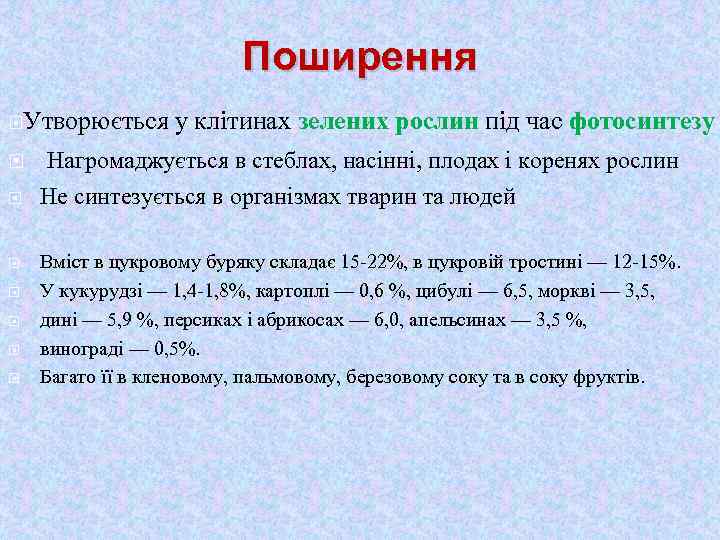 Поширення Утворюється у клітинах зелених рослин під час фотосинтезу Нагромаджується в стеблах, насінні, плодах