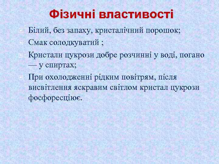 Фізичні властивості Білий, без запаху, кристалічний порошок; Смак солодкуватий ; Кристали цукрози добре розчинні