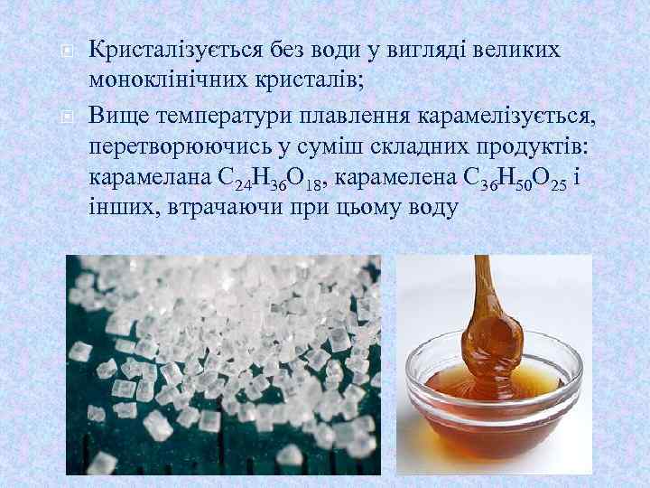  Кристалізується без води у вигляді великих моноклінічних кристалів; Вище температури плавлення карамелізується, перетворюючись