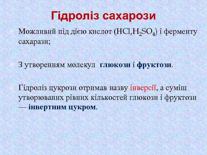 Гідроліз сахарози Можливий під дією кислот (НCl, H 2 SO 4) і ферменту сахарази;