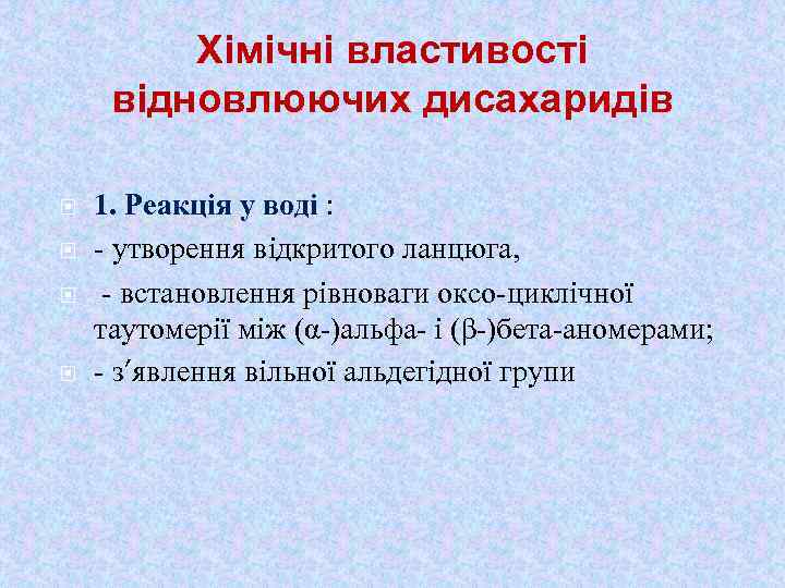 Хімічні властивості відновлюючих дисахаридів 1. Реакція у воді : - утворення відкритого ланцюга, -