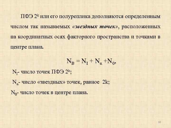 ПФЭ 2 k или его полуреплика дополняются определенным числом так называемых «звездных точек» ,