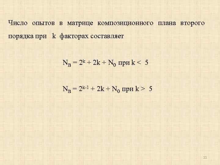 Число опытов в матрице композиционного плана второго порядка при k факторах составляет NB =